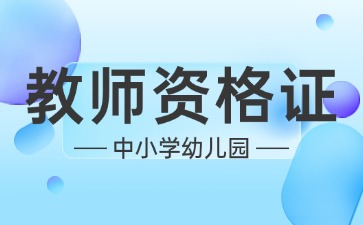 中小學教師資格考試網發布2025年教資考試日程！